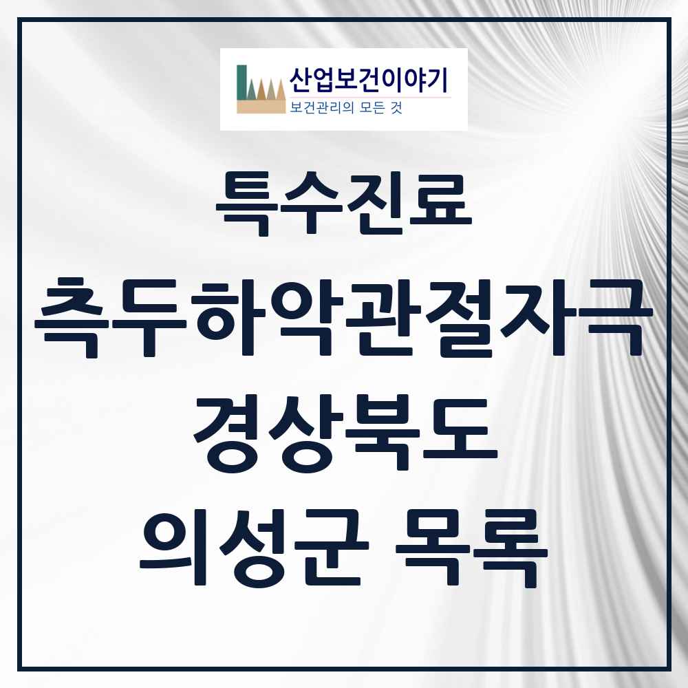 2025 경상북도 의성군 측두하악 관절자극요법 실시기관 의원·병원 목록 2곳