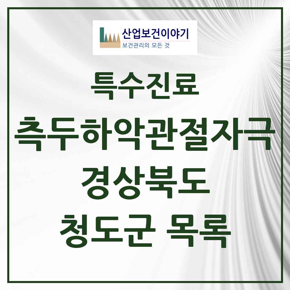 2025 경상북도 청도군 측두하악 관절자극요법 실시기관 의원·병원 목록 1곳