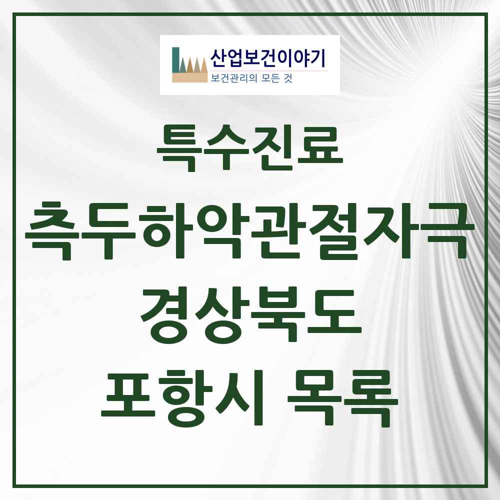 2025 경상북도 포항시 측두하악 관절자극요법 실시기관 의원·병원 목록 32곳