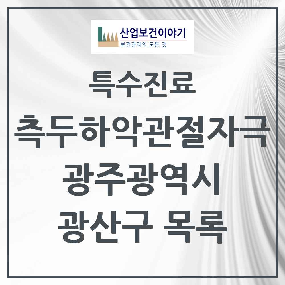 2025 광주광역시 광산구 측두하악 관절자극요법 실시기관 의원·병원 목록 58곳