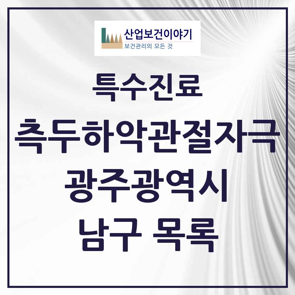 2025 광주광역시 남구 측두하악 관절자극요법 실시기관 의원·병원 목록 43곳
