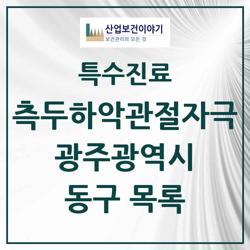 2025 광주광역시 동구 측두하악 관절자극요법 실시기관 의원·병원 목록 25곳