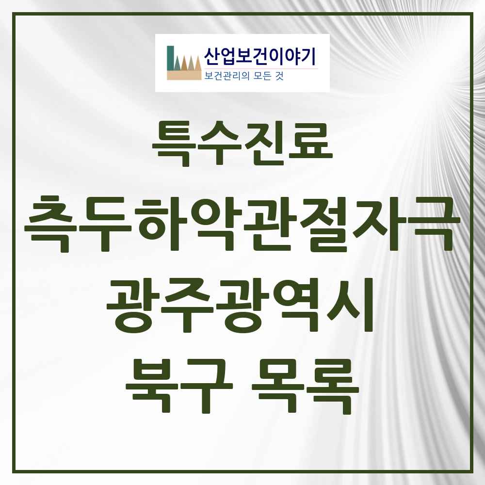 2025 광주광역시 북구 측두하악 관절자극요법 실시기관 의원·병원 목록 71곳