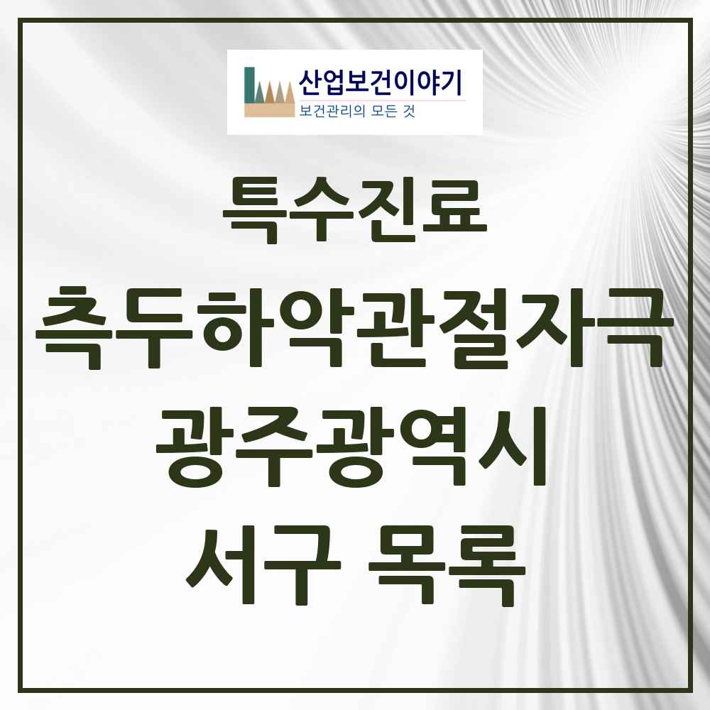 2025 광주광역시 서구 측두하악 관절자극요법 실시기관 의원·병원 목록 62곳