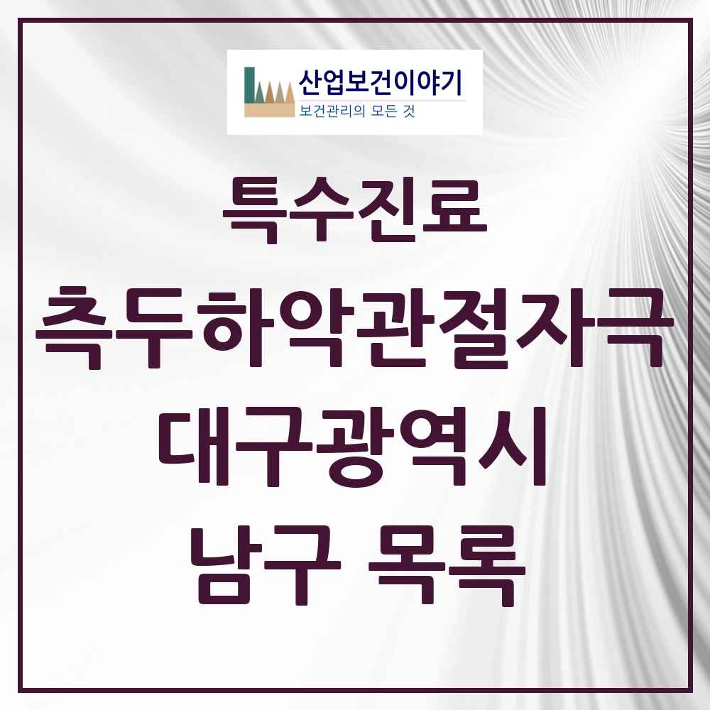 2025 대구광역시 남구 측두하악 관절자극요법 실시기관 의원·병원 목록 9곳