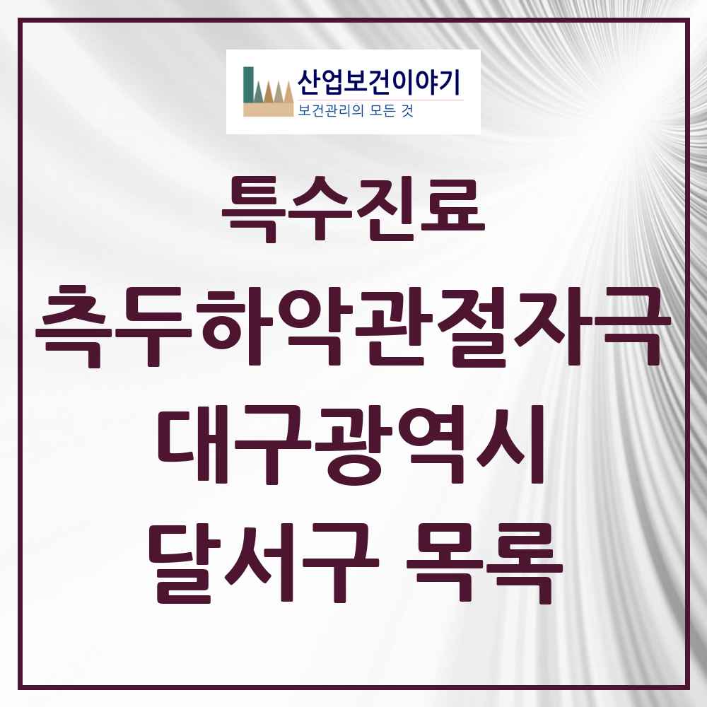2025 대구광역시 달서구 측두하악 관절자극요법 실시기관 의원·병원 목록 31곳