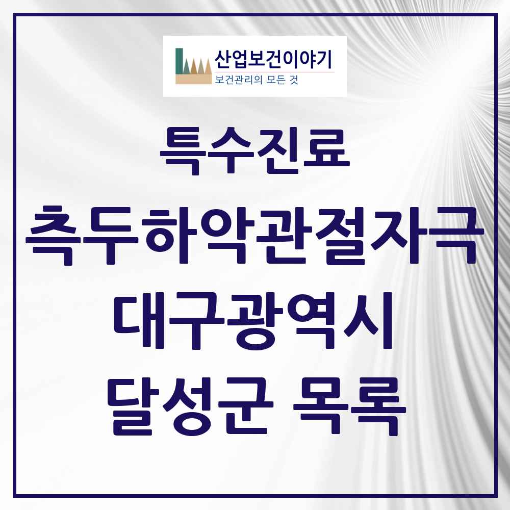 2025 대구광역시 달성군 측두하악 관절자극요법 실시기관 의원·병원 목록 7곳