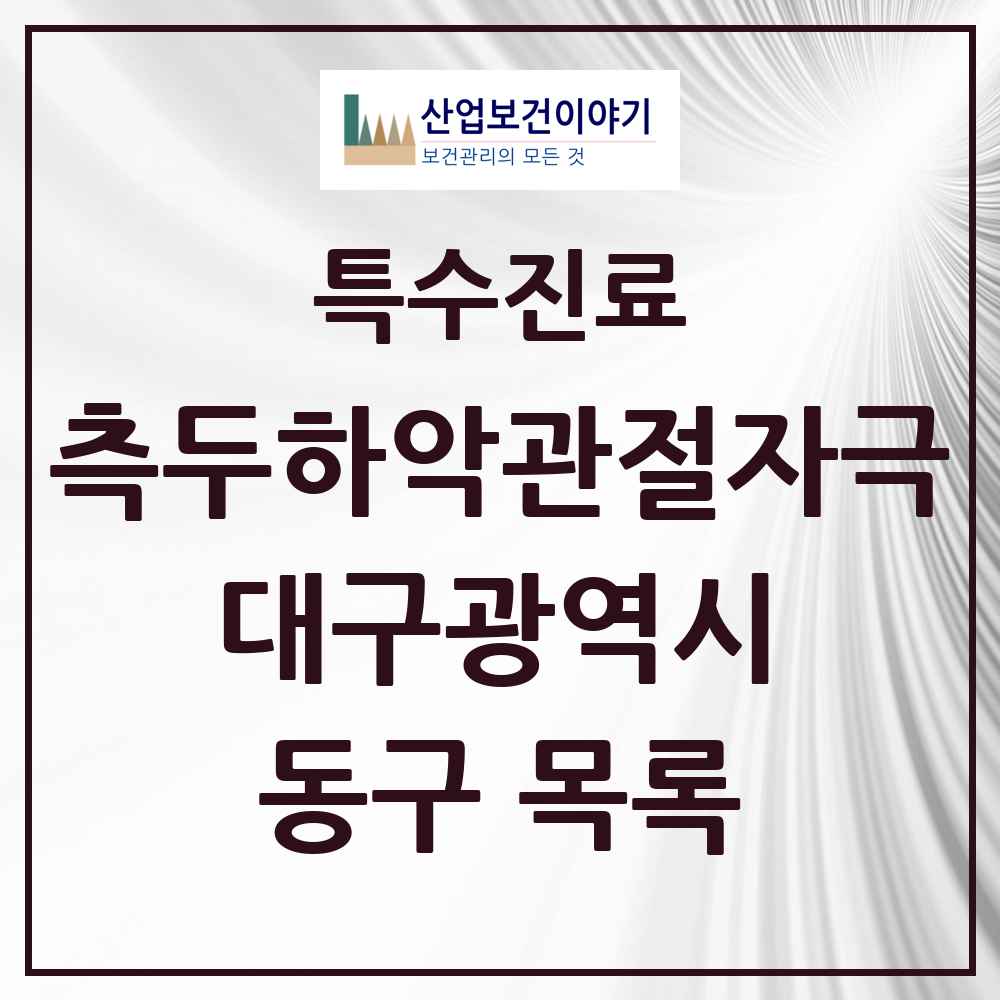 2025 대구광역시 동구 측두하악 관절자극요법 실시기관 의원·병원 목록 19곳