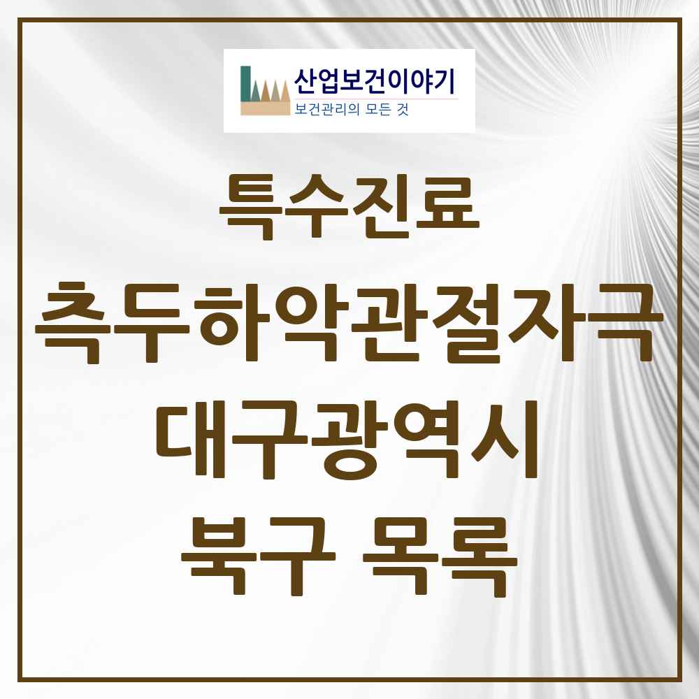 2025 대구광역시 북구 측두하악 관절자극요법 실시기관 의원·병원 목록 20곳