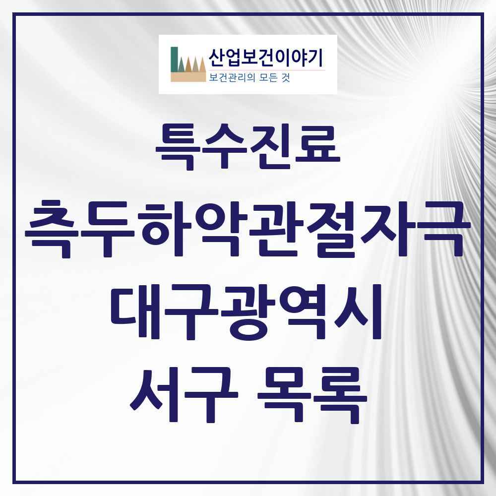 2025 대구광역시 서구 측두하악 관절자극요법 실시기관 의원·병원 목록 6곳