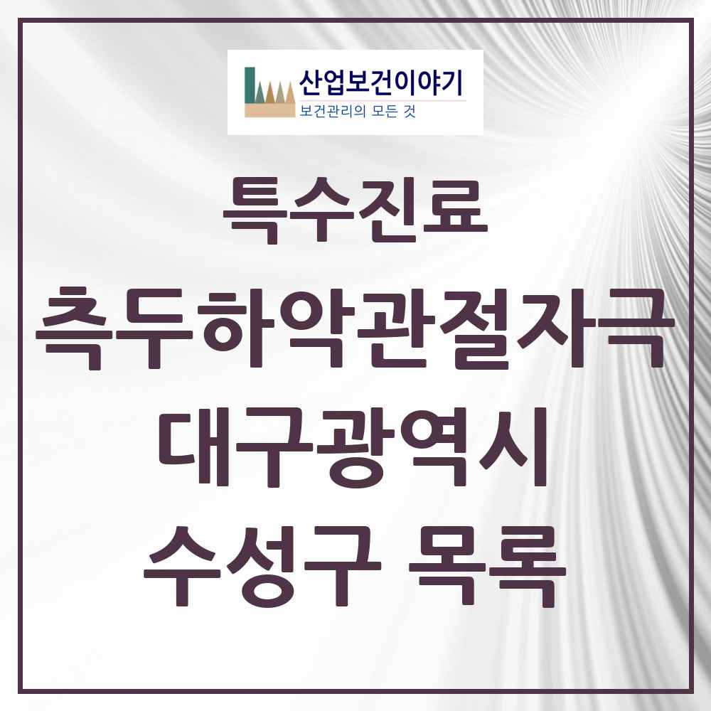 2025 수성구 측두하악 관절자극요법 실시기관 의원·병원 모음 47곳 | 대구광역시 추천 리스트 | 특수진료