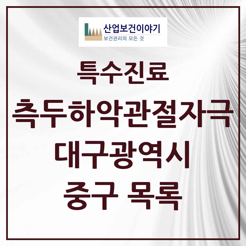 2025 대구광역시 중구 측두하악 관절자극요법 실시기관 의원·병원 목록 31곳