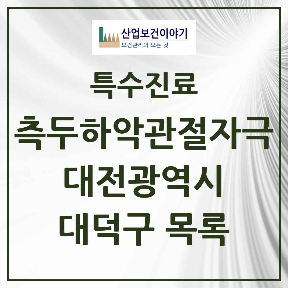 2025 대전광역시 대덕구 측두하악 관절자극요법 실시기관 의원·병원 목록 19곳