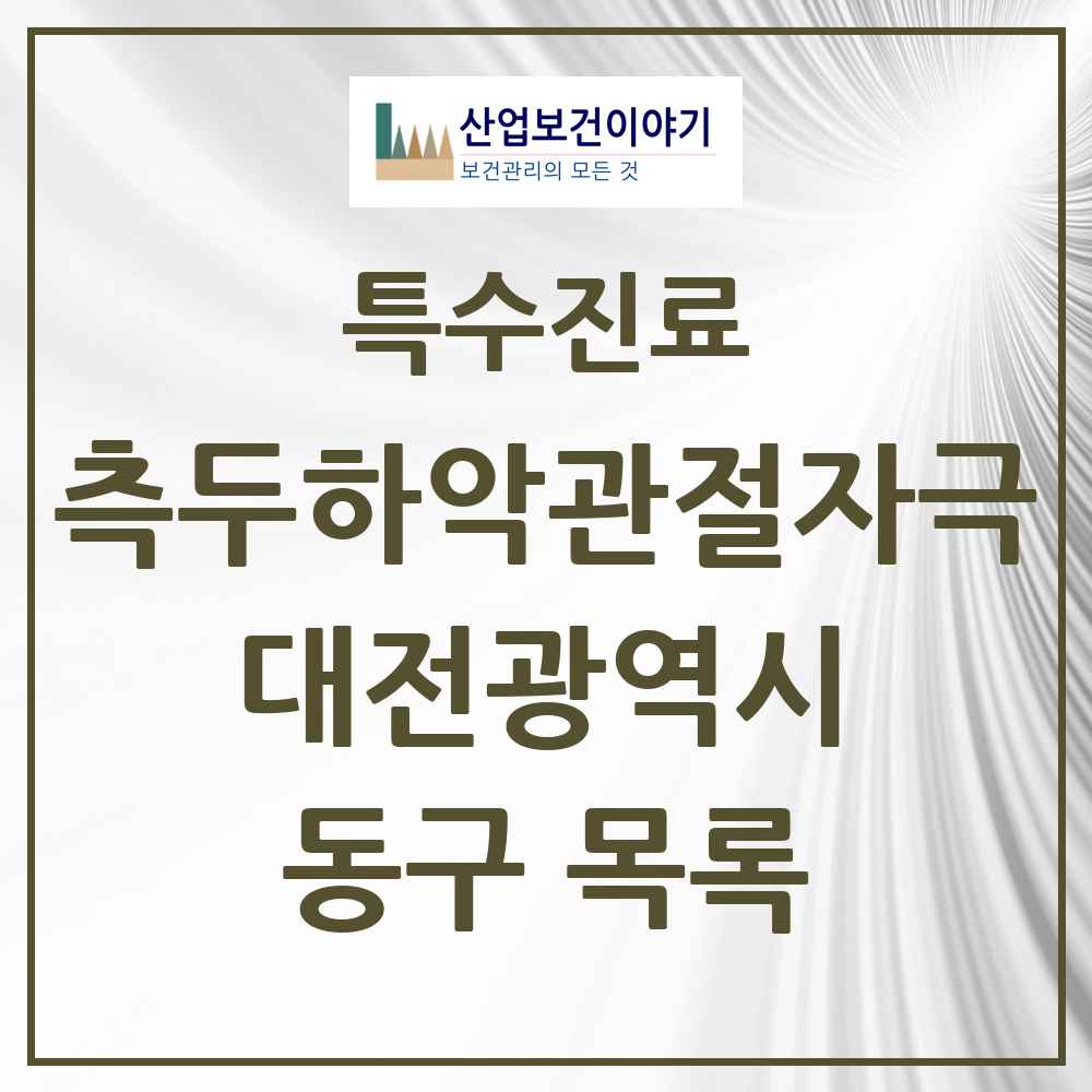 2025 대전광역시 동구 측두하악 관절자극요법 실시기관 의원·병원 목록 15곳
