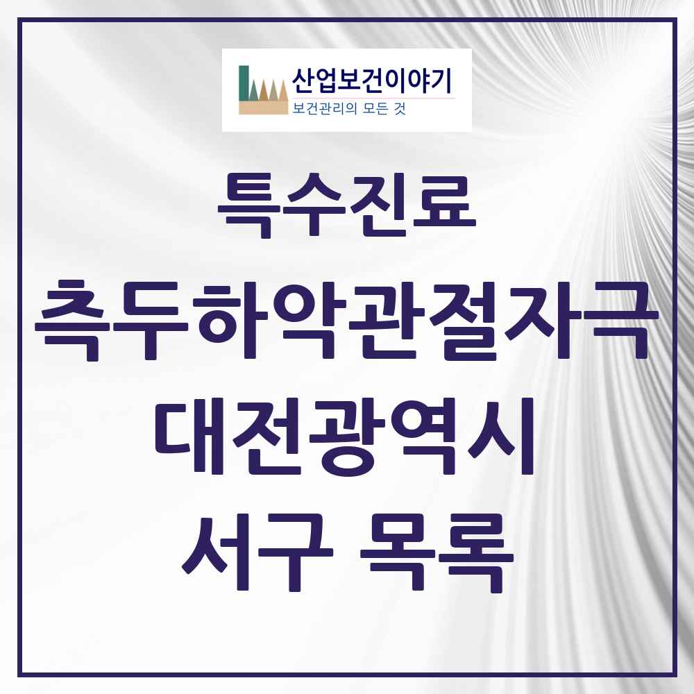 2025 대전광역시 서구 측두하악 관절자극요법 실시기관 의원·병원 목록 72곳