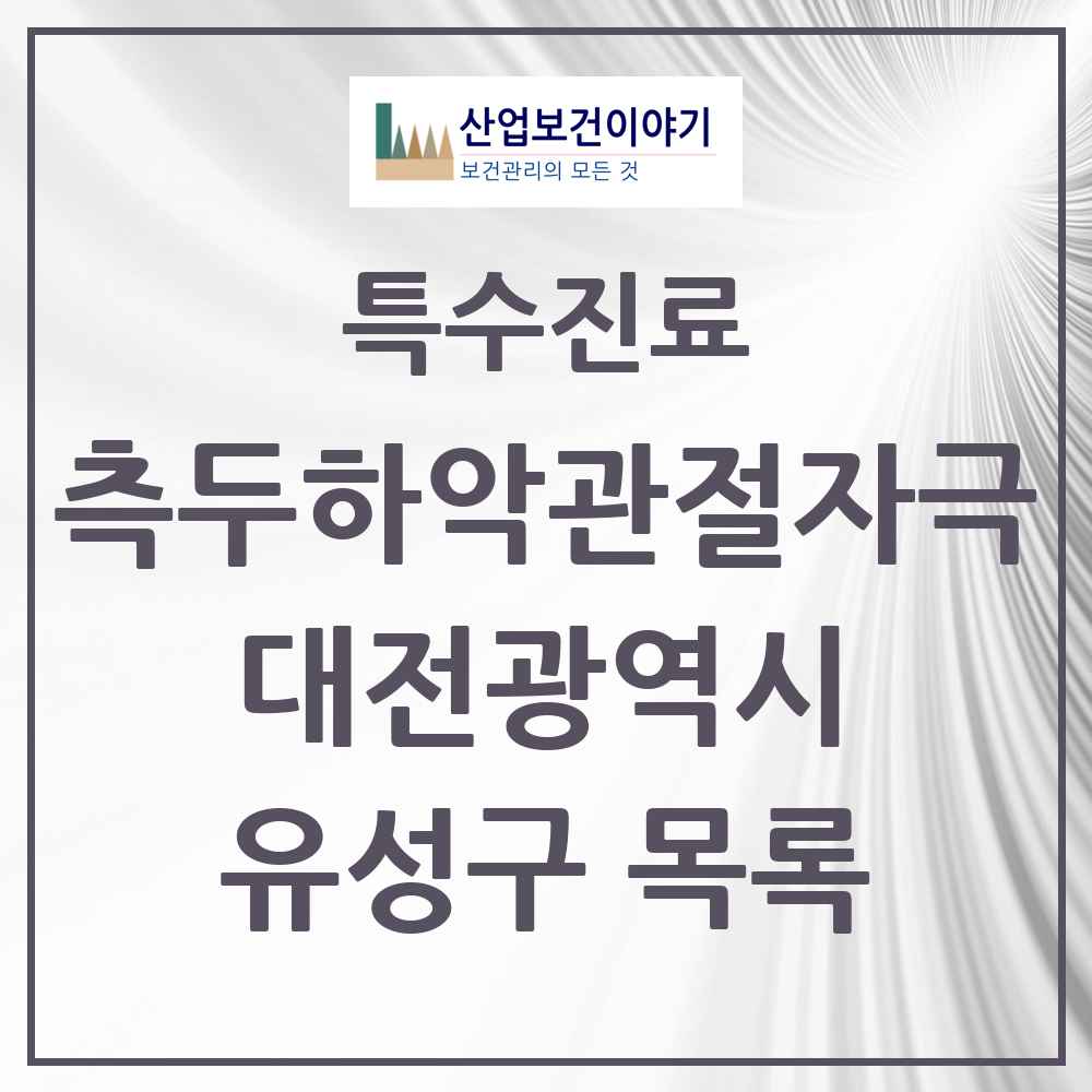 2025 대전광역시 유성구 측두하악 관절자극요법 실시기관 의원·병원 목록 34곳