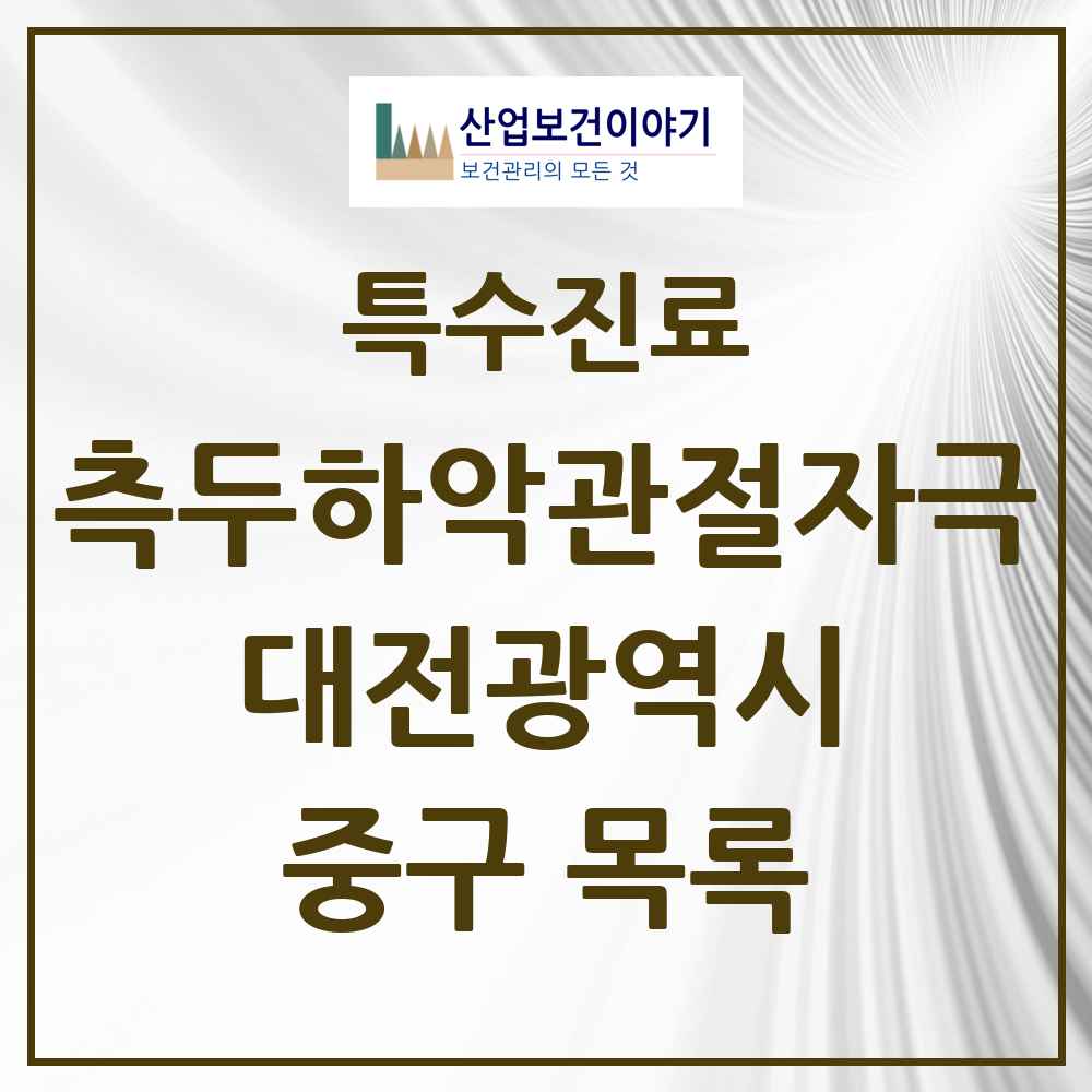 2025 대전광역시 중구 측두하악 관절자극요법 실시기관 의원·병원 목록 26곳