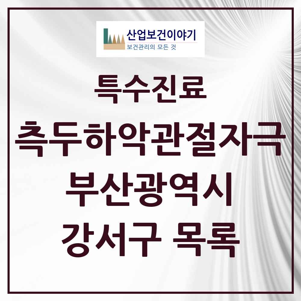 2025 부산광역시 강서구 측두하악 관절자극요법 실시기관 의원·병원 목록 6곳