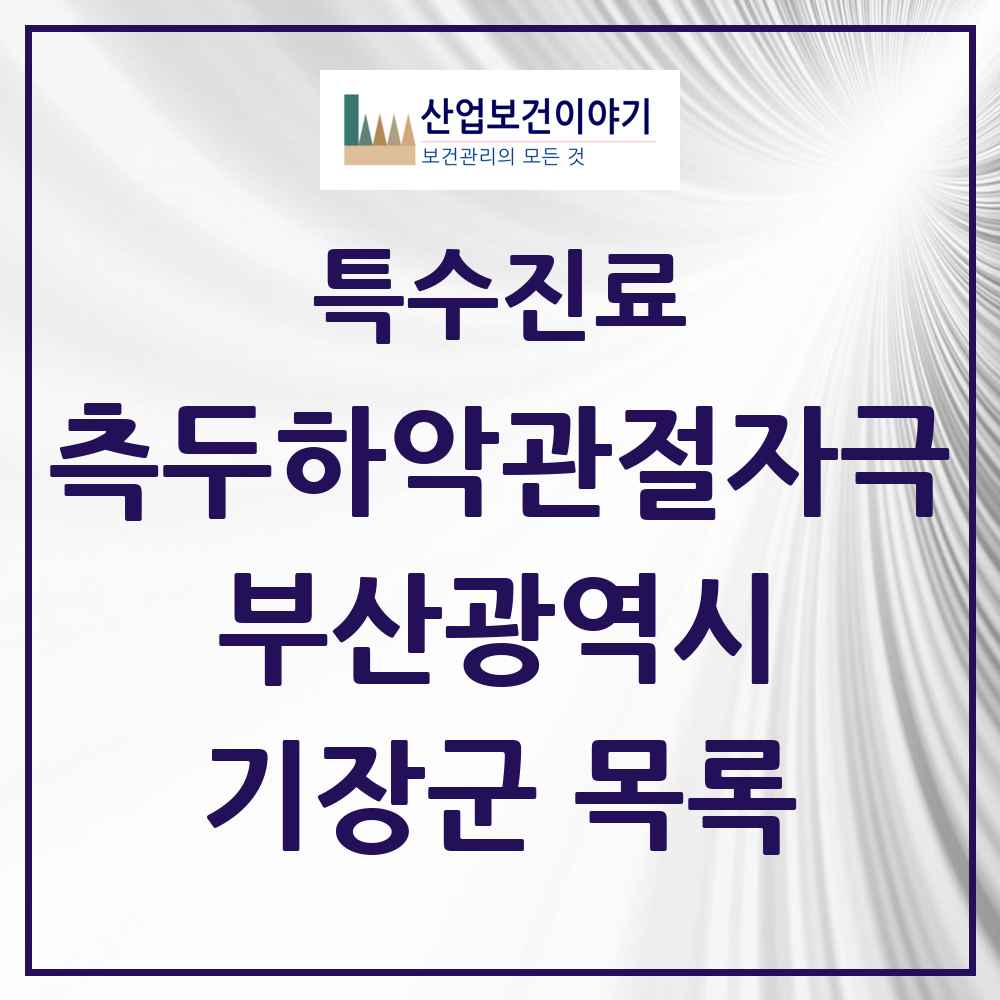 2025 부산광역시 기장군 측두하악 관절자극요법 실시기관 의원·병원 목록 5곳