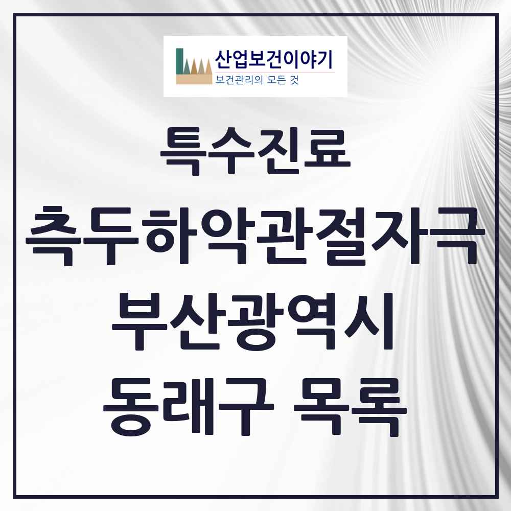 2025 부산광역시 동래구 측두하악 관절자극요법 실시기관 의원·병원 목록 30곳