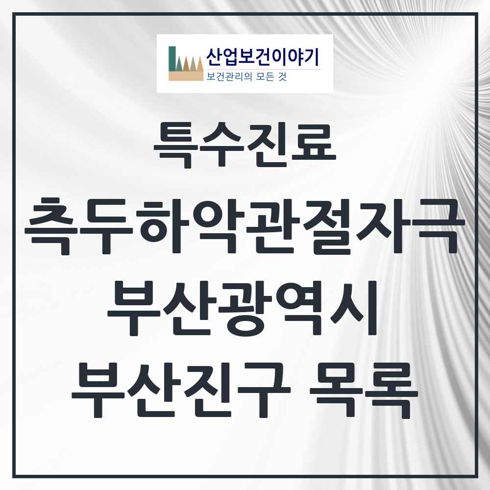 2025 부산광역시 부산진구 측두하악 관절자극요법 실시기관 의원·병원 목록 43곳