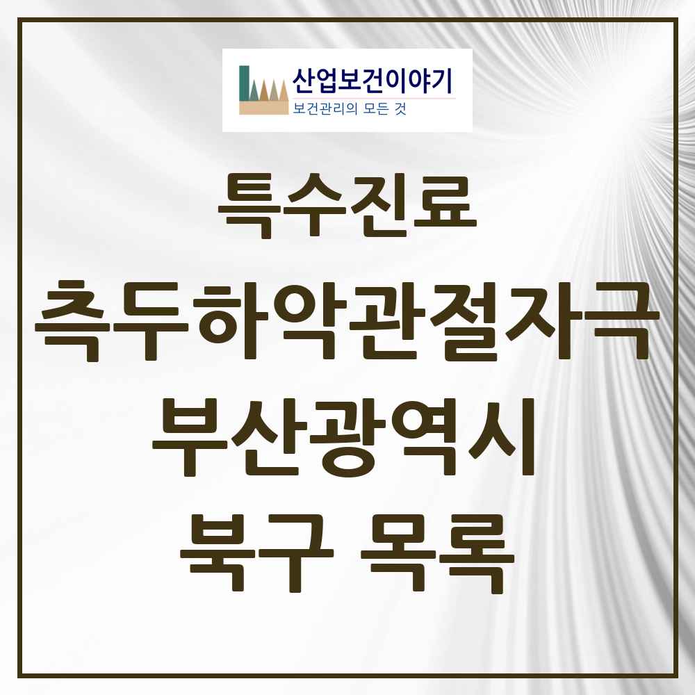 2025 부산광역시 북구 측두하악 관절자극요법 실시기관 의원·병원 목록 24곳