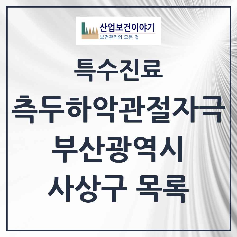 2025 부산광역시 사상구 측두하악 관절자극요법 실시기관 의원·병원 목록 9곳