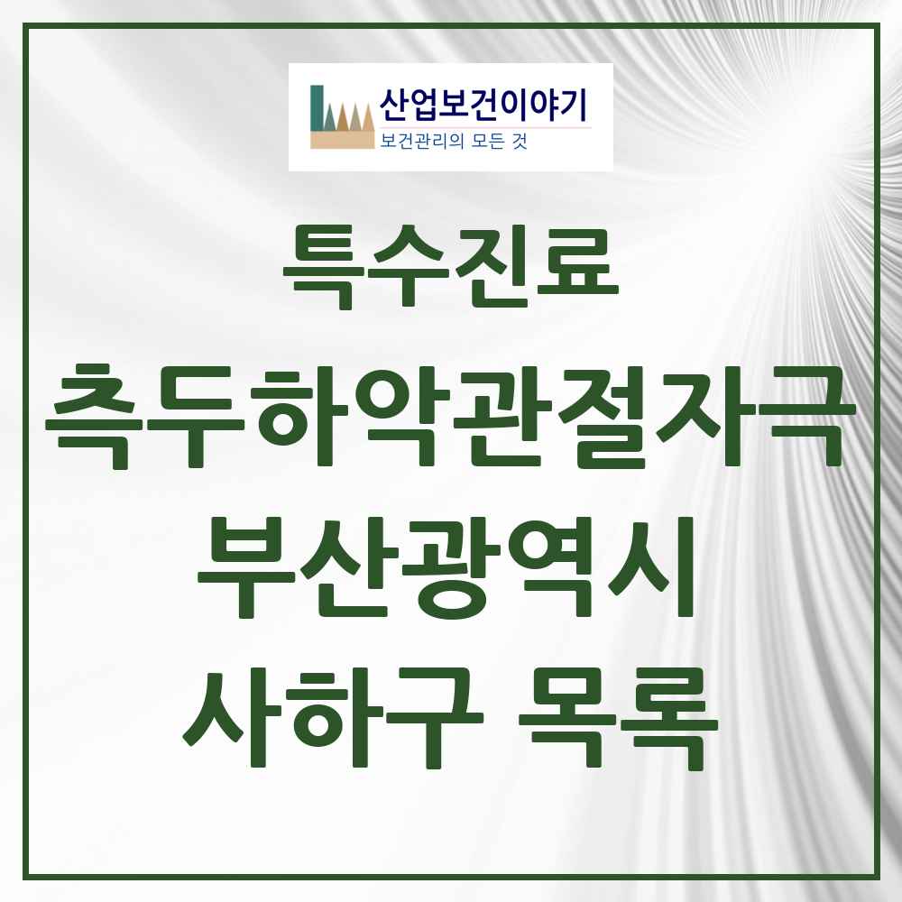 2025 부산광역시 사하구 측두하악 관절자극요법 실시기관 의원·병원 목록 29곳