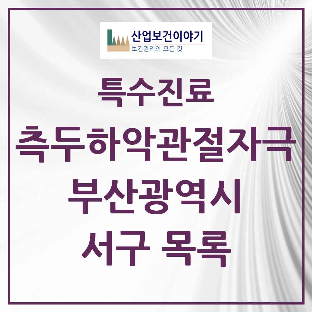 2025 부산광역시 서구 측두하악 관절자극요법 실시기관 의원·병원 목록 8곳