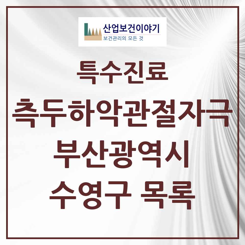 2025 부산광역시 수영구 측두하악 관절자극요법 실시기관 의원·병원 목록 23곳