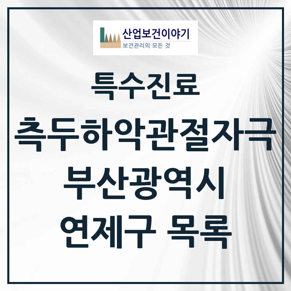 2025 부산광역시 연제구 측두하악 관절자극요법 실시기관 의원·병원 목록 24곳