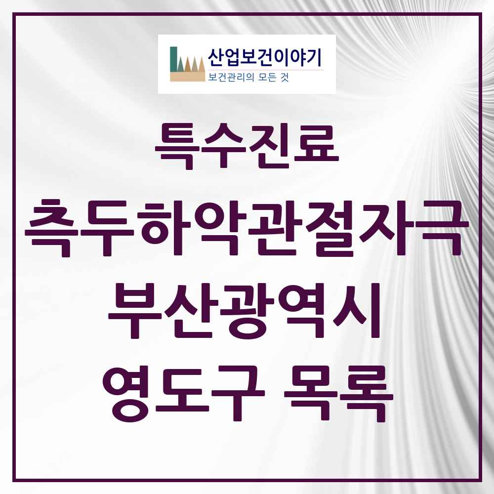 2025 부산광역시 영도구 측두하악 관절자극요법 실시기관 의원·병원 목록 7곳