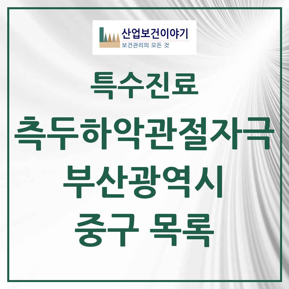 2025 부산광역시 중구 측두하악 관절자극요법 실시기관 의원·병원 목록 14곳