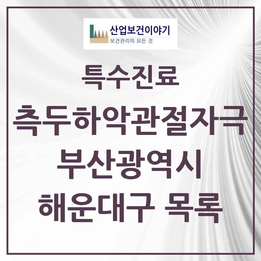 2025 부산광역시 해운대구 측두하악 관절자극요법 실시기관 의원·병원 목록 31곳