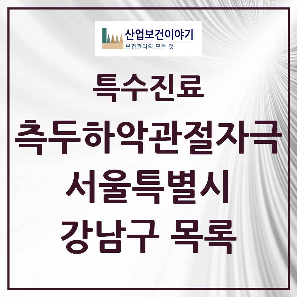 2025 서울특별시 강남구 측두하악 관절자극요법 실시기관 의원·병원 목록 183곳