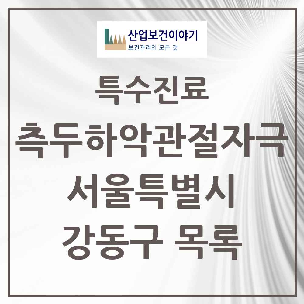 2025 서울특별시 강동구 측두하악 관절자극요법 실시기관 의원·병원 목록 103곳