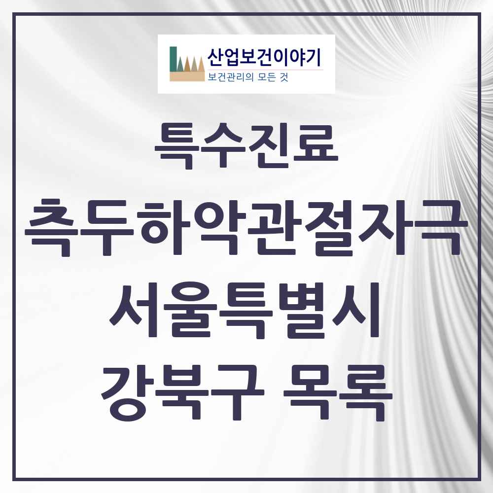 2025 서울특별시 강북구 측두하악 관절자극요법 실시기관 의원·병원 목록 33곳