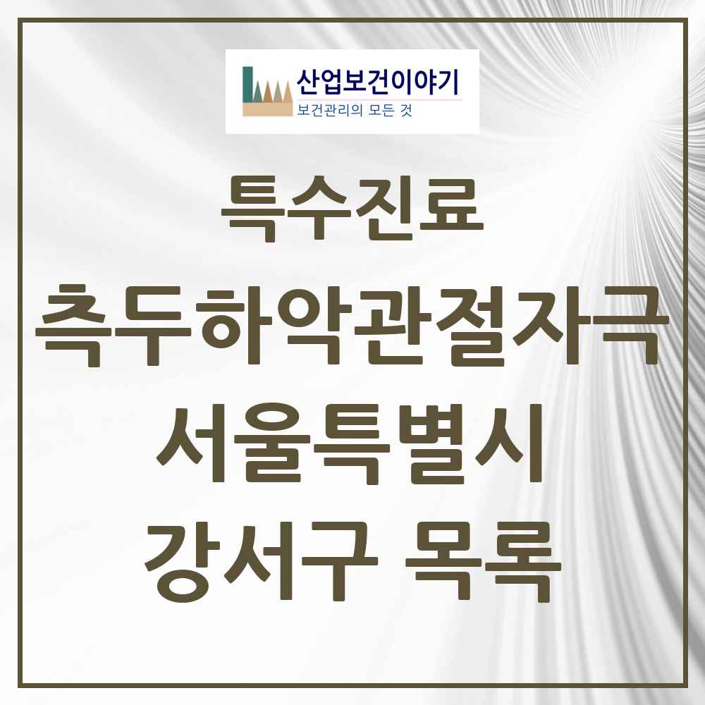 2025 서울특별시 강서구 측두하악 관절자극요법 실시기관 의원·병원 목록 87곳