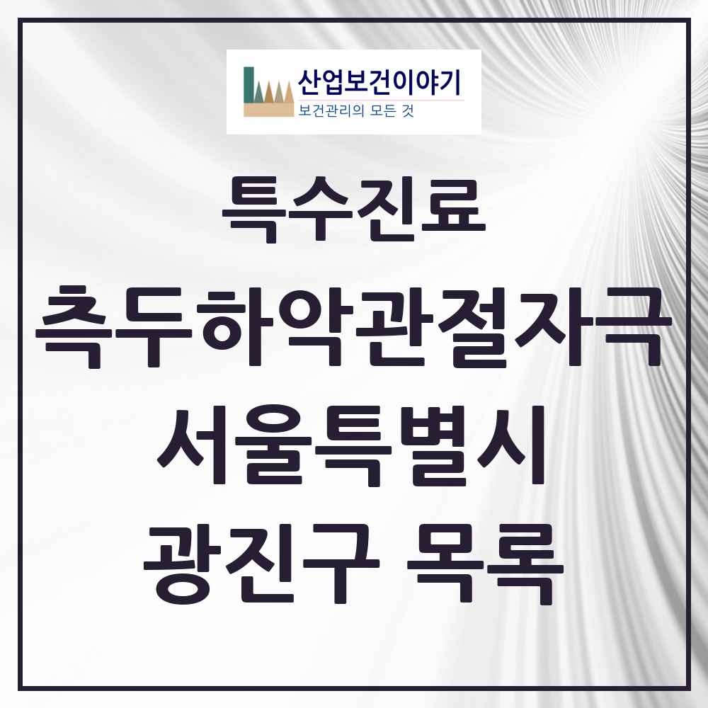 2025 서울특별시 광진구 측두하악 관절자극요법 실시기관 의원·병원 목록 50곳