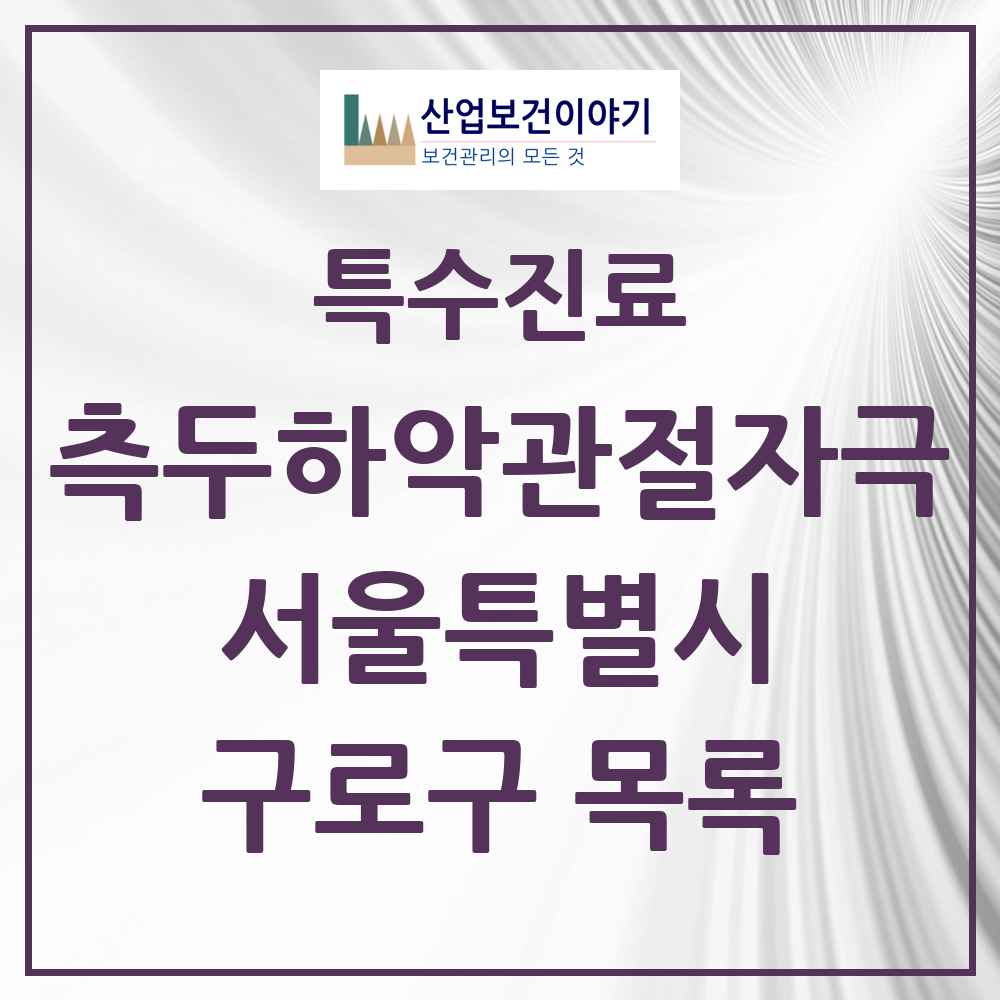 2025 서울특별시 구로구 측두하악 관절자극요법 실시기관 의원·병원 목록 46곳