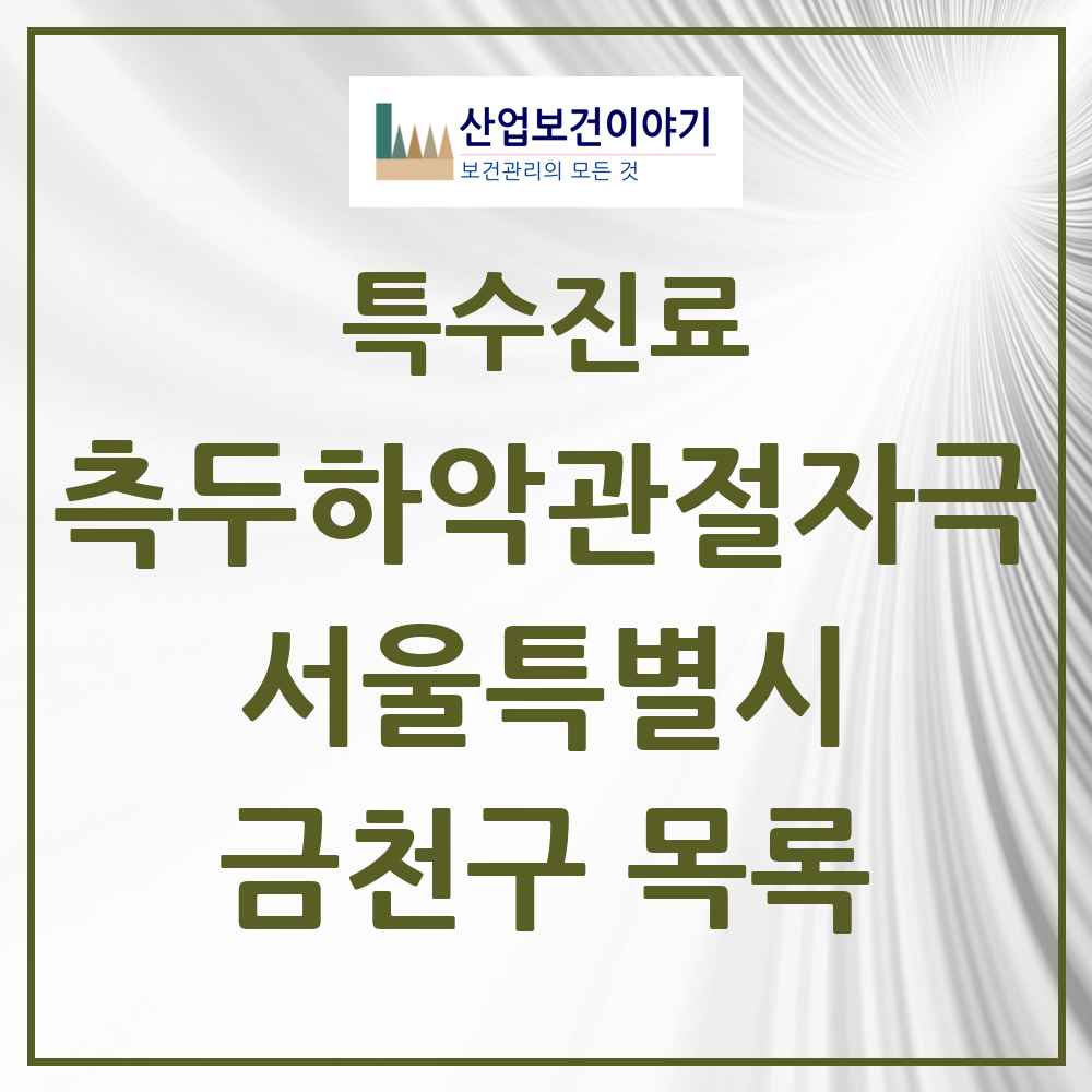 2025 서울특별시 금천구 측두하악 관절자극요법 실시기관 의원·병원 목록 30곳