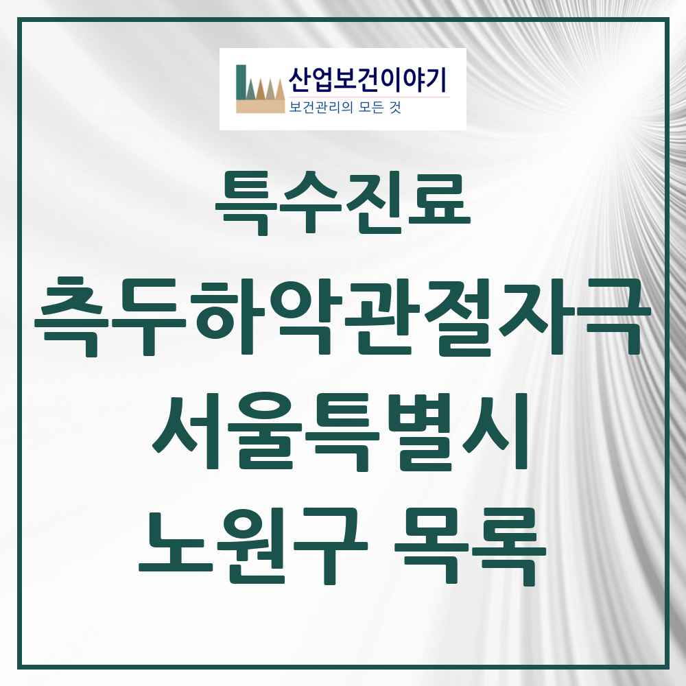 2025 서울특별시 노원구 측두하악 관절자극요법 실시기관 의원·병원 목록 68곳