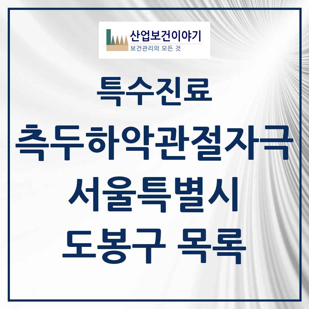 2025 서울특별시 도봉구 측두하악 관절자극요법 실시기관 의원·병원 목록 18곳