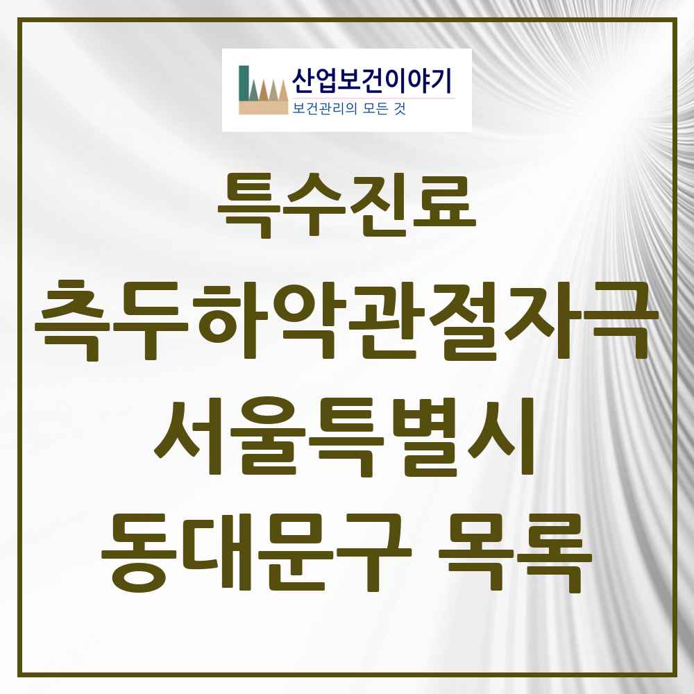 2025 서울특별시 동대문구 측두하악 관절자극요법 실시기관 의원·병원 목록 55곳