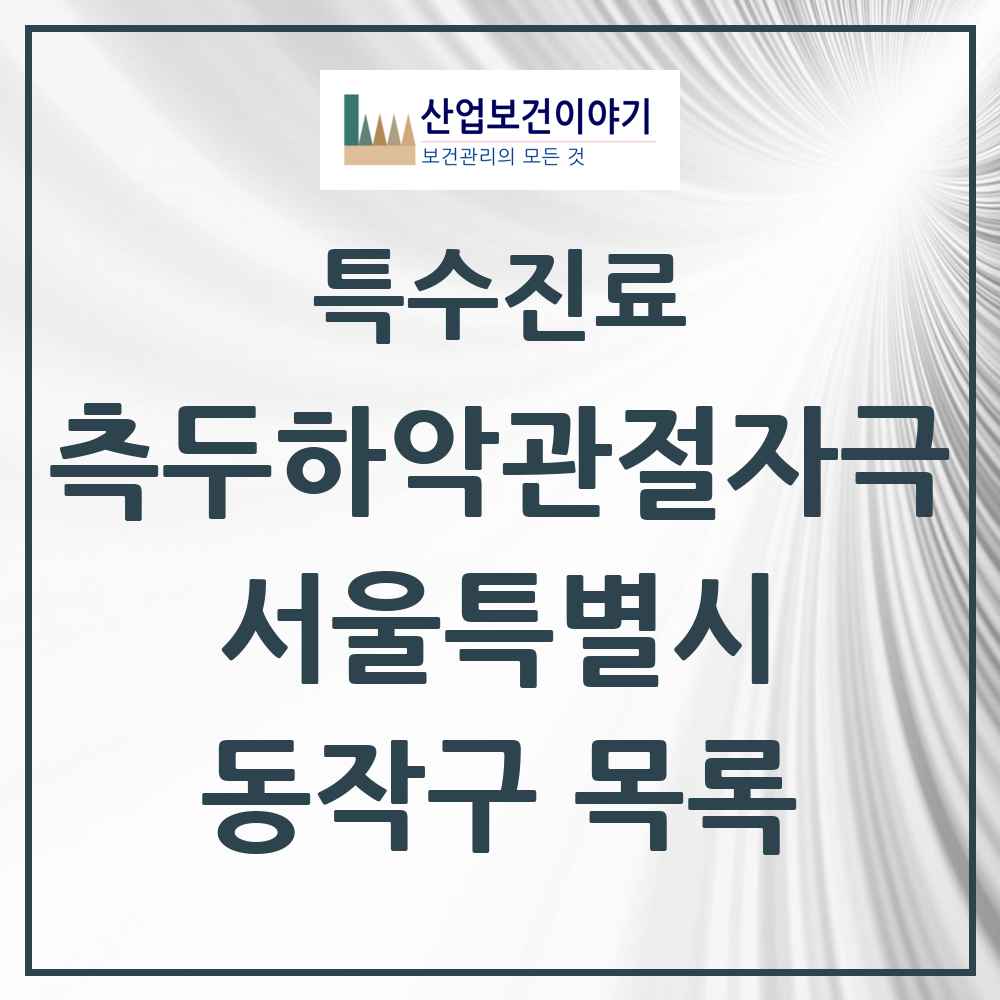 2025 서울특별시 동작구 측두하악 관절자극요법 실시기관 의원·병원 목록 47곳