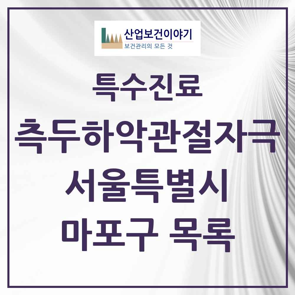 2025 서울특별시 마포구 측두하악 관절자극요법 실시기관 의원·병원 목록 61곳
