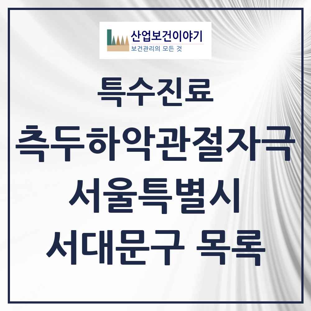 2025 서울특별시 서대문구 측두하악 관절자극요법 실시기관 의원·병원 목록 45곳