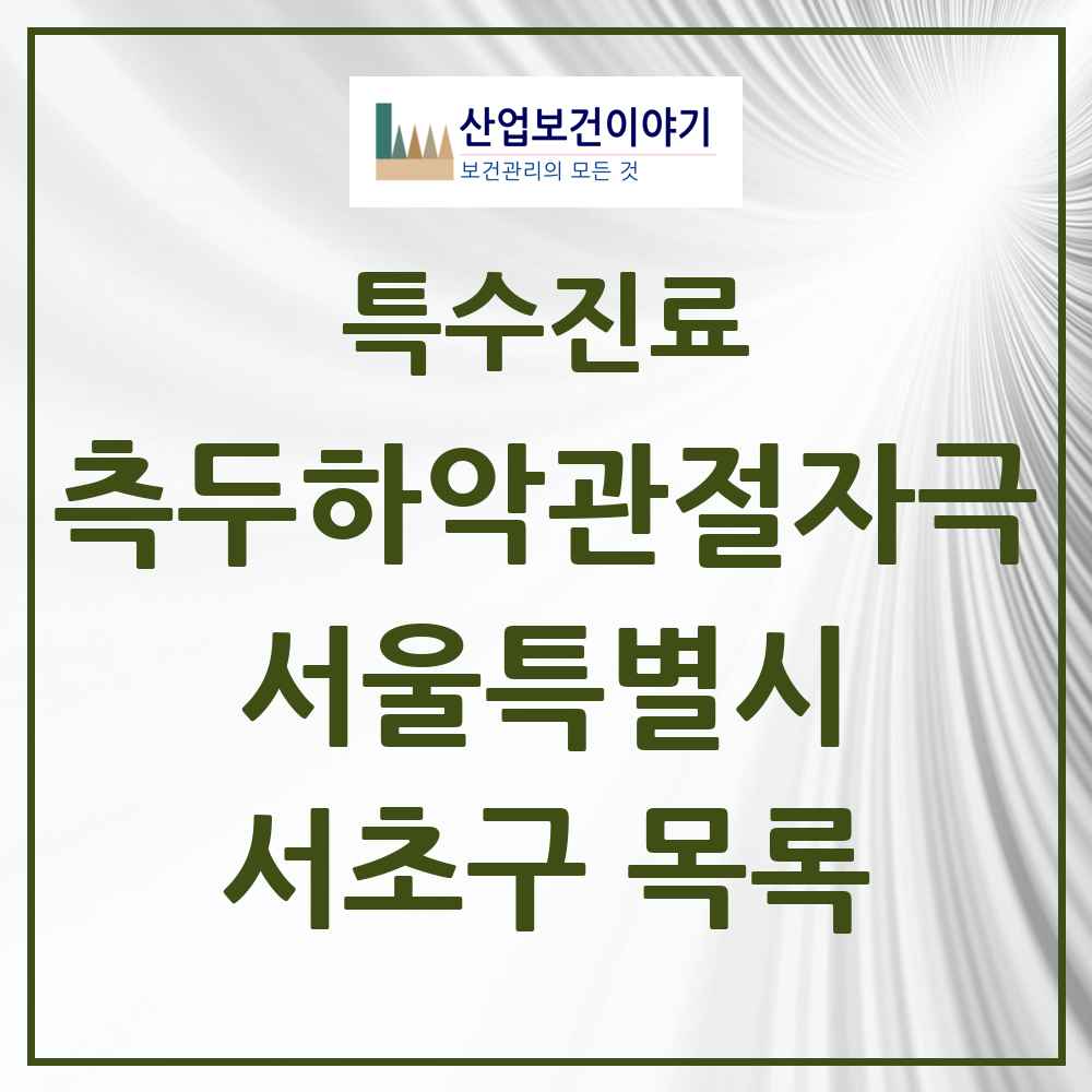 2025 서울특별시 서초구 측두하악 관절자극요법 실시기관 의원·병원 목록 94곳