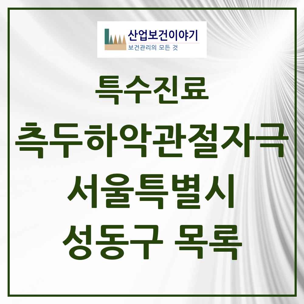 2025 서울특별시 성동구 측두하악 관절자극요법 실시기관 의원·병원 목록 38곳