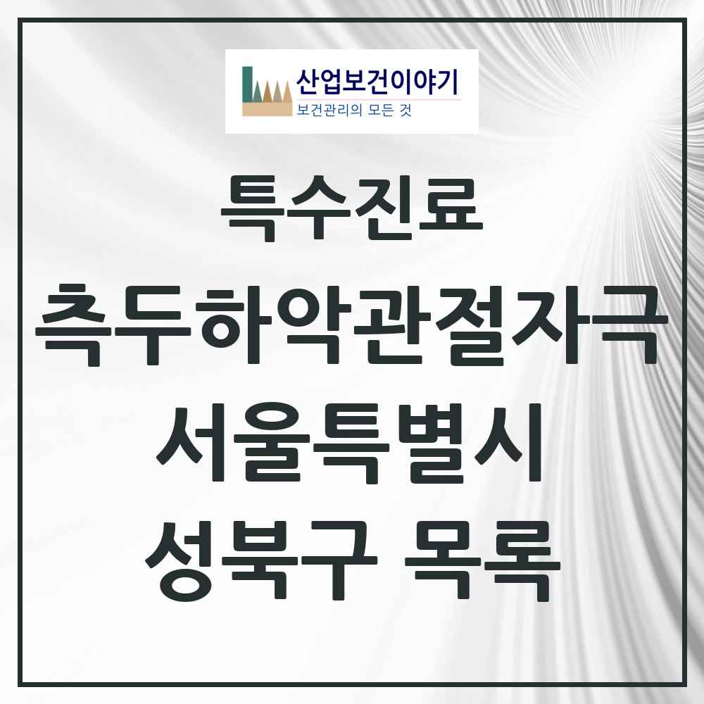 2025 서울특별시 성북구 측두하악 관절자극요법 실시기관 의원·병원 목록 42곳